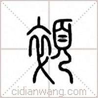 顇篆书