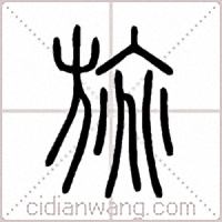 旐篆书