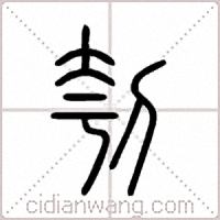 刳篆书