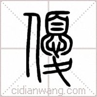 優篆书