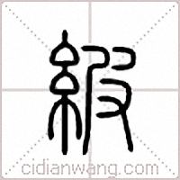 紴篆书