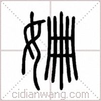 姍篆书