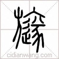 旞篆书