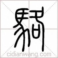 駱篆书