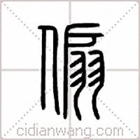傓篆书