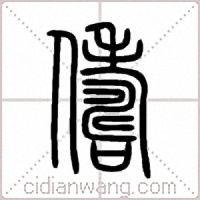 儔篆书