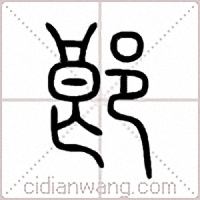 郎篆书