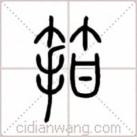 箝篆书