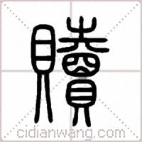 贖篆书