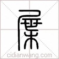 屟篆书