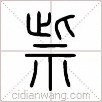 祡篆书