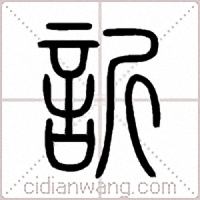 訢篆书