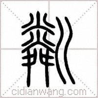 粼篆书