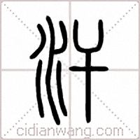 汗篆书