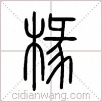 椽篆书