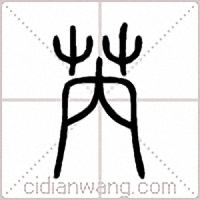芮篆书