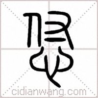 怤篆书