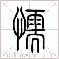懦篆书