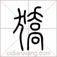 獢篆书