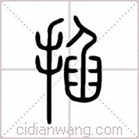 掐篆书