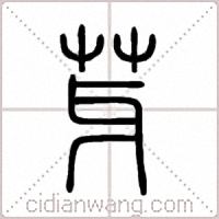 芽篆书