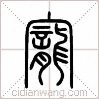 寵篆书