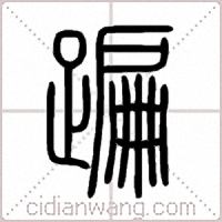 蹁篆书