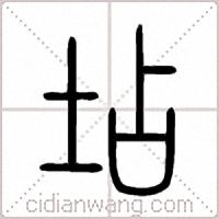 坫篆书