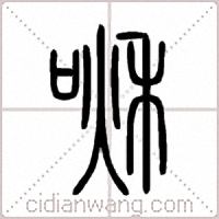 啾篆书