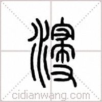 寖篆书