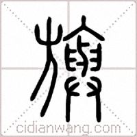 旟篆书