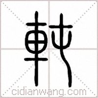 軘篆书