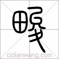 畯篆书