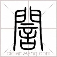 誾篆书