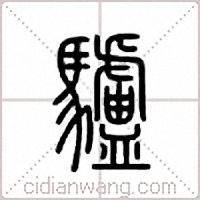 驴篆书
