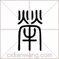 荦篆书