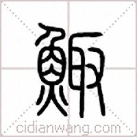 鲰篆书
