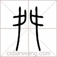舛篆书