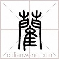 蔺篆书