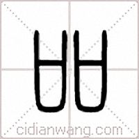 吅篆书