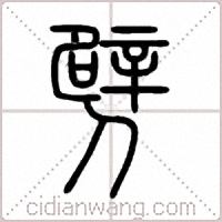 劈篆书