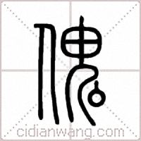 傀篆书