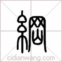 纲篆书
