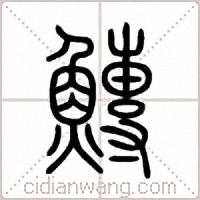 鱄篆书