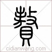 贅篆书