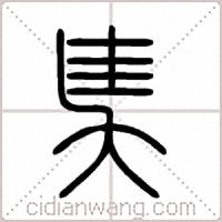 奊篆书