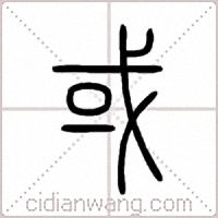 或篆书