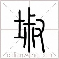 埱篆书