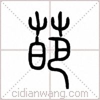 葩篆书