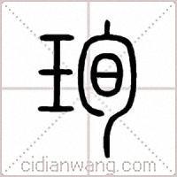 珣篆书